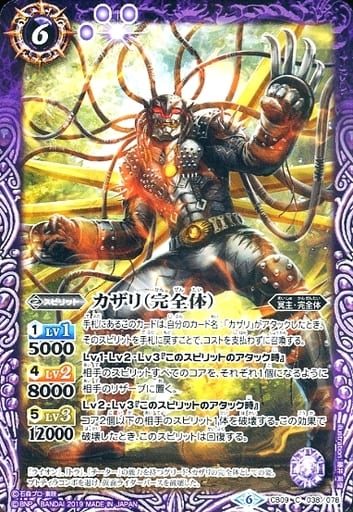 [C] CB09-038 カザリ（完全体）