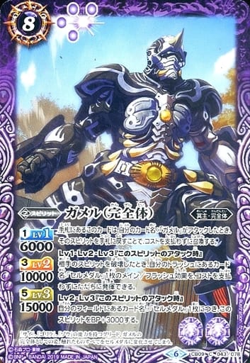 [C] CB09-043 ガメル（完全体）