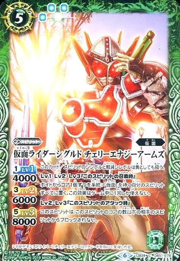 [C] CB09-045 仮面ライダーシグルド チェリー...