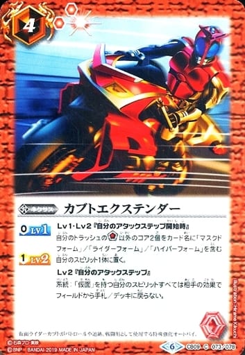 [C] CB09-073 カブトエクステンダー