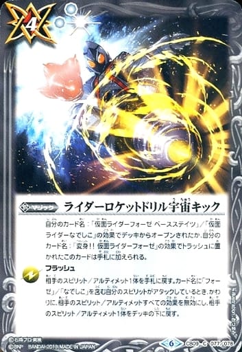 [C] CB09-077 ライダーロケットドリル宇宙キック