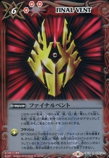 [R-SEC] CB10-075 ファイナルベント(SECRET/龍騎)