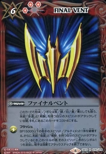 [R-SEC] CB10-075 ファイナルベント(SECRET/ナイト)