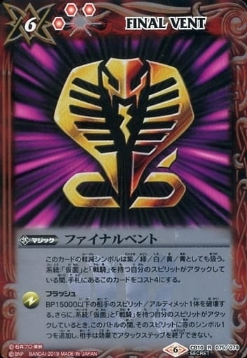 [R-SEC] CB10-075 ファイナルベント(SECRET/王蛇)