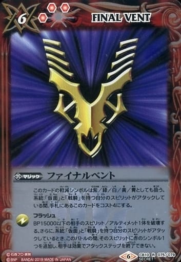[R-SEC] CB10-075 ファイナルベント(SECRET/インペラー)
