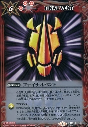 [R-SEC] CB10-075 ファイナルベント(SECRET/ガイ)
