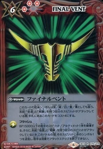 [R-SEC] CB10-075 ファイナルベント(SECRET/ゾルダ)