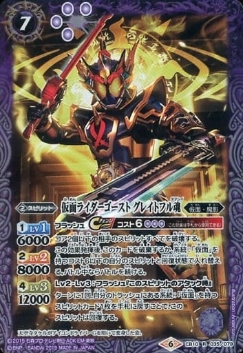 [R] CB10-035 仮面ライダーゴースト グレイトフル魂