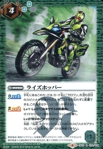 [R] CB10-072 ライズホッパー