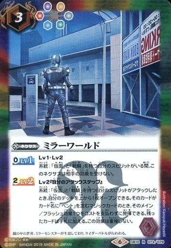 [R] CB10-073 ミラーワールド
