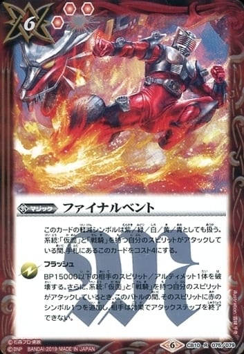 [R] CB10-075 ファイナルベント
