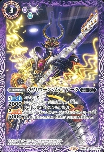 [C] CB10-017 カプリコーン・ゾディアーツ