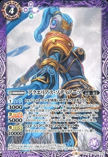 [C] CB10-023 アクエリアス・ゾディアーツ