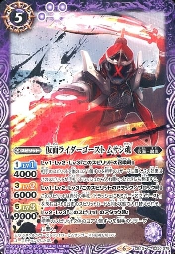 [C] CB10-025 仮面ライダーゴースト ムサシ魂