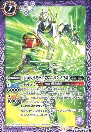 [C] CB10-036 仮面ライダーネクロム サンゾウ魂
