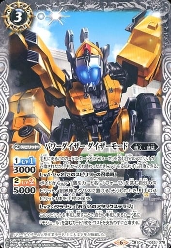 [C] CB10-053 パワーダイザー ダイザーモード