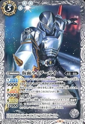 [C] CB10-055 仮面ライダーガイ