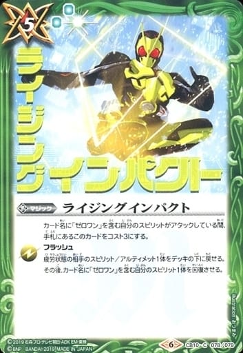 [C] CB10-078 ライジングインパクト