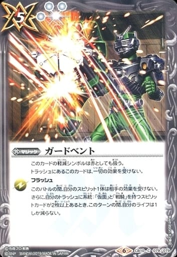 [C] CB10-079 ガードベント