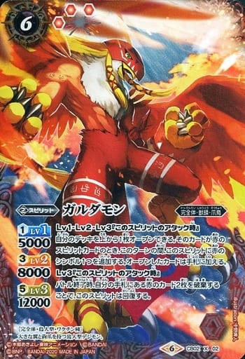 [X] CB02-X02 ガルダモン(CB11収録/2020年度版)