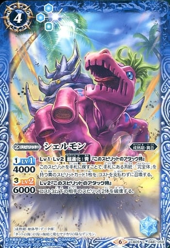 [C] CB05-048 シェルモン(CB11収録/2020年度版)