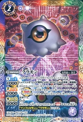 [C] CB05-053 クラモン(CB11収録/2020年度版)