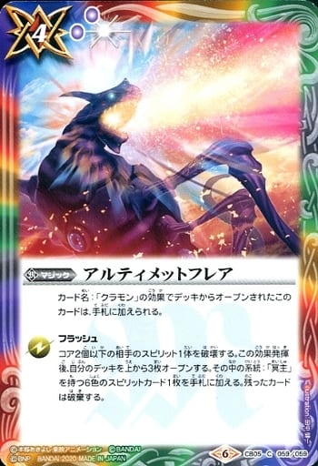 [C] CB05-059 アルティメットフレア(CB11収録/...