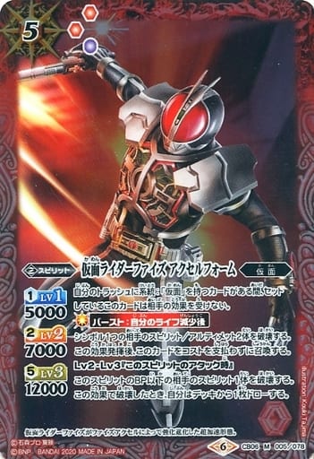 [M] CB06-005 仮面ライダーファイズ アクセル...