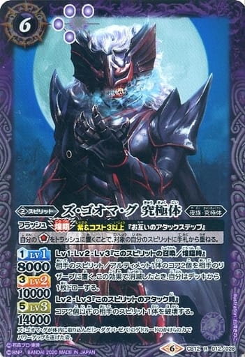 [R] CB12-012 ズ・ゴオマ・グ 究極体