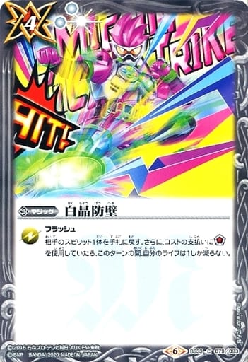 [C] BS33-079 白晶防壁(CB12収録/2020年度版)