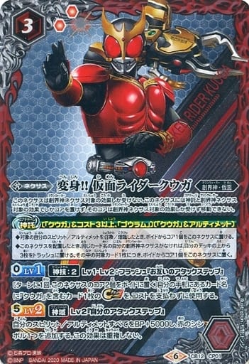 [-] CB12-CP01 変身!! 仮面ライダークウガ