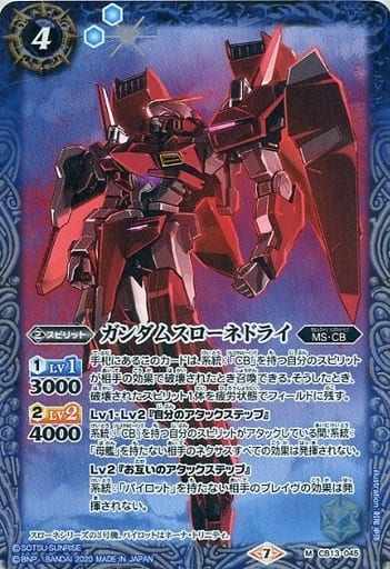 [M] CB13-045 ガンダムスローネドライ