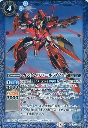 [R] CB13-044 ガンダムスローネツヴァイ
