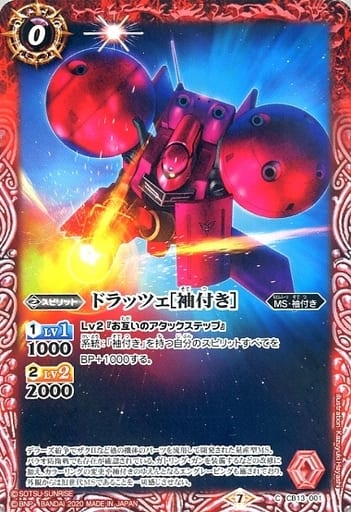 [C] CB13-001 ドラッツェ[袖付き］