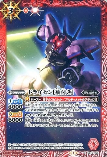 [C] CB13-006 ドライセン[袖付き］