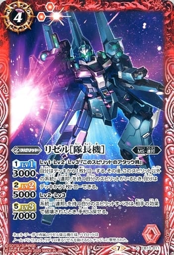 [C] CB13-011 リゼル[隊長機］