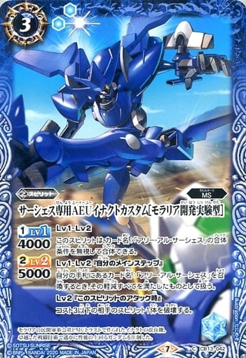 [C] CB13-042 サーシェス専用AEUイナクトカス...