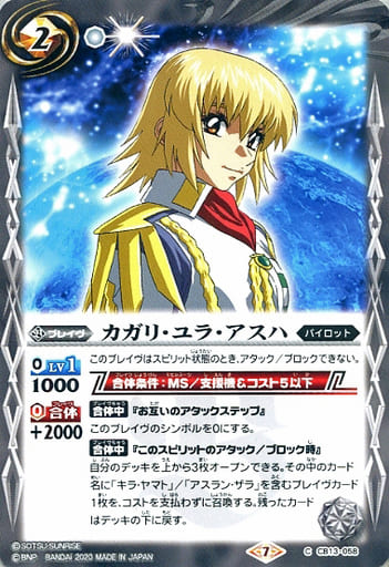 [C] CB13-058 カガリ・ユラ・アスハ