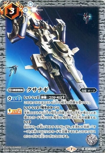 [C] CB13-071 クサナギ
