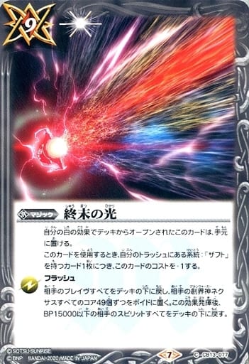 [C] CB13-077 終末の光