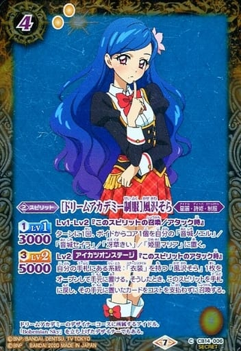 [C-SEC] CB14-006 [ドリームアカデミー制服]風沢そ...