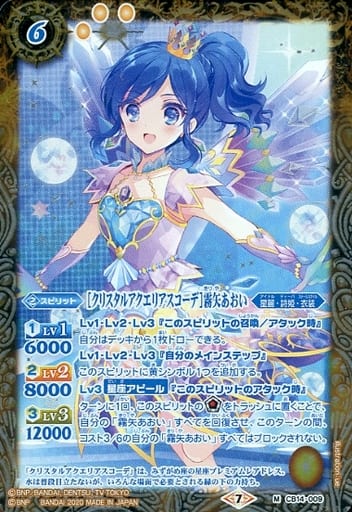 [M] CB14-009 [クリスタルアクエリアスコーデ]...