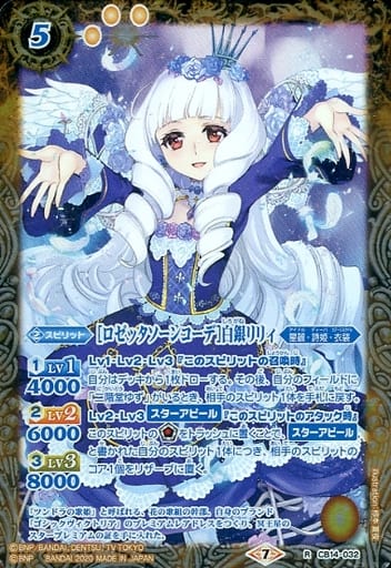 [R] CB14-032 [ロゼッタソーンコーデ]白銀リリィ