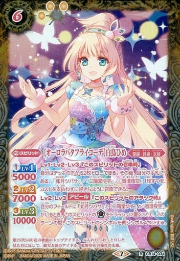 [R] CB14-034 [オーロラバタフライコーデ]白鳥ひめ
