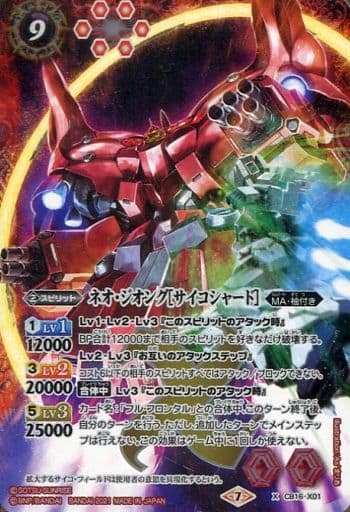 [X] CB16-X01 ネオ・ジオング[サイコシャード]