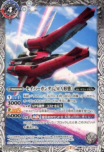 [転醒R] CB16-028(A)│CB16-028(B) セイバーガンダム[MA形態]｜セイ...