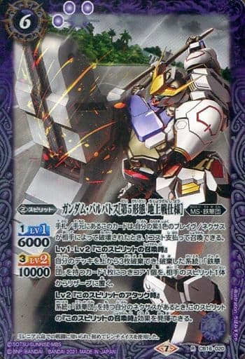 [R] CB16-020 ガンダム・バルバトス[第5形態 ...