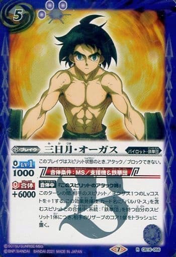 [R] CB16-056 三日月・オーガス