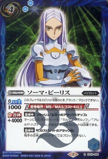 [R] CB16-064 ソーマ・ピーリス