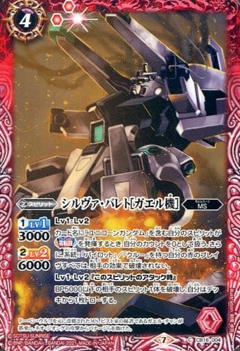 [C] CB16-004 シルヴァ・バレト[ガエル機]
